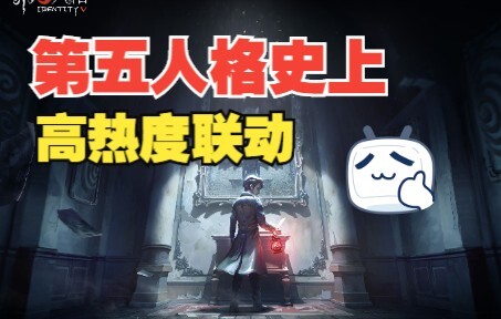 【第五人格】盘点第五人格史上高热度联动！哪款联动是你的意难平？