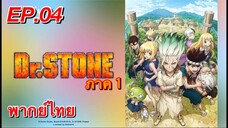 ด็อกเตอร์สโตน ภาค 1 ตอนที่ 4 พากย์ไทย