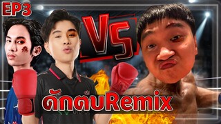 Rov : ดักตบ Remix Ep.3 ไม่เข็ดซักที