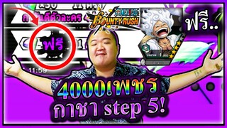 ตู้ฟรี step 5 กดกาชาไม่เกียร์5แต่เกียร์5ออก - ONE PIECE Bounty Rush 😅