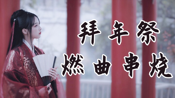 3分钟听完《九九八十一》《权御天下》《万神纪》...这些B站最燃的古风神曲！