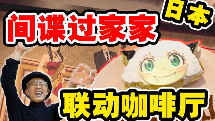 【间谍过家家】日本限定主题咖啡厅是什么体验？