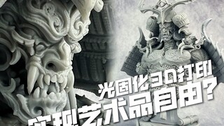 进来白嫖图纸！光固化实现雕像自由？纵维立方Photon mono M7PRO光固化3D打印机使用分享