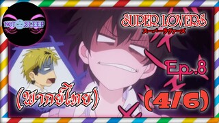 Super Lovers ss1 Ep.8 (พากย์ไทย) 4/6