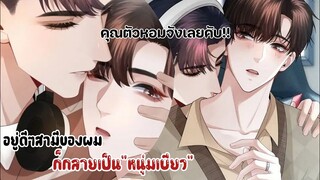 ขอทำรอยของผมนะครับ!!!||อยู่ดีๆสามีของผมก็กลายเป็นหนุ่มเบียว||EP33-34