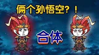 混沌魔猴！俩个孙悟空！融入体内实力大增！