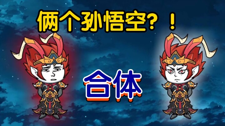 混沌魔猴！俩个孙悟空！融入体内实力大增！