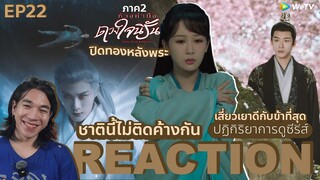 REACTION ห้วงคำนึงดวงใจนิรันดร์2 EP22 : ชาตินี้ไม่ติดค้างกัน