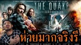 รีวิวหนัง - The Quake มหาวิบัติวันถล่มโลก