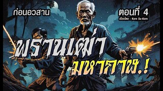 lตอนก่อนอวสานl  พรานเฒ่ามหากาฬ.!  (ตอนที่4)