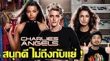 Charlie's Angels นางฟ้าชาร์ลี - รีวิวหนัง