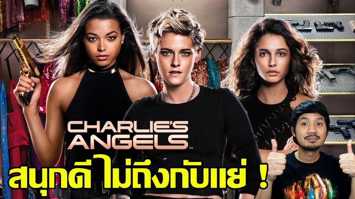 Charlie's Angels นางฟ้าชาร์ลี - รีวิวหนัง