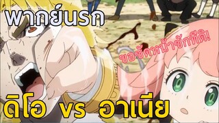 [พากย์นรก] - ดิโอ vs อาเนีย ตึงๆ