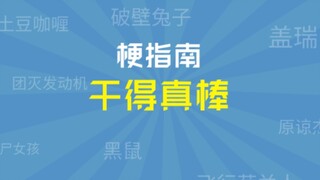 干得真棒是什么梗？【梗指南】