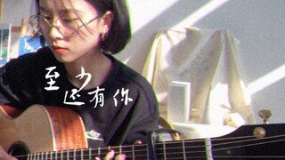 我怕来不及 我要抱着你 - 《至少还有你》（coverbyjin）