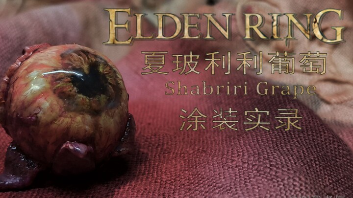 【艾尔登法环】夏玻利利葡萄 涂装实录