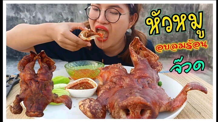 หัวหมู อบลมร้อน 250 องศา กรอบนอกนุ่มใน โหดแซ่บนัว