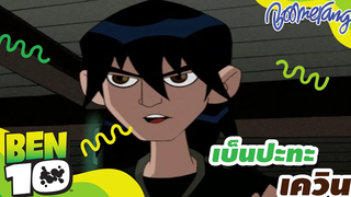 เบ็นปะทะเควิน Ben10 Classic