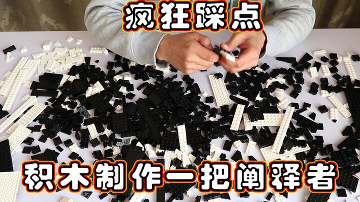 【刀剑神域/乐高】可能是史上最爽的手工向踩点视频（凹凸赛 克、lego、阐释者）