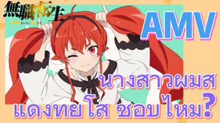 [เกิดชาตินี้พี่ต้องเทพ] AMV | นางสาวผมสีแดงที่ยโส ชอบไหม?