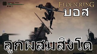 บอส ลูกผสมสิงโต | Elden Ring | PS5