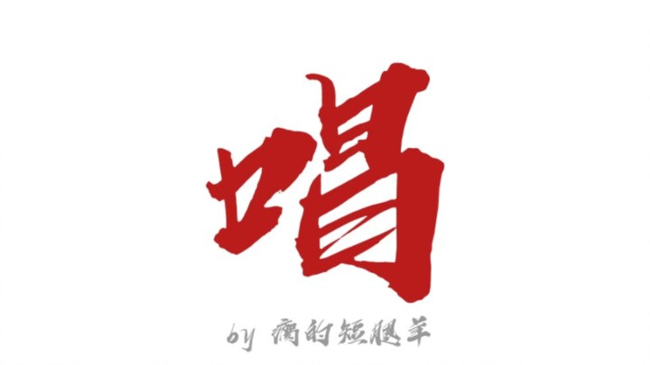 【手书/塔克tako】唱吧