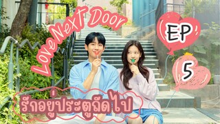 เลิฟเน็คซ์ดอร์ EP 5