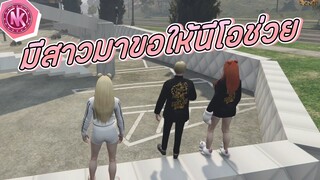 เมื่อมีสาวมาขอให้นีโอช่วย | GTA V - 4King [EP.4]