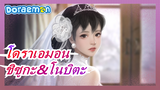 [โดราเอมอน]ชิซูกะ&โนบิตะ--- ฉันจะให้คุณเห็นว่าความสุขคืออะไร!