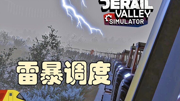 车损比赚得多！雷雨夜调度 | 脱轨山谷：模拟器 | Derail Valley Simulator