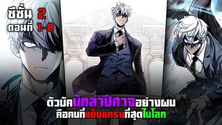 ตัวบัคนักล่าปีศาจอย่างผมคือคนที่แข็งแกร่งที่สุด SS2 ตอนที่ 1 - 8