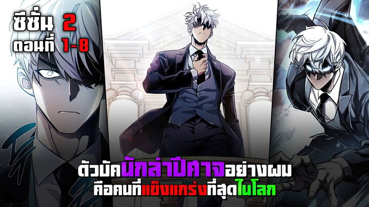 ตัวบัคนักล่าปีศาจอย่างผมคือคนที่แข็งแกร่งที่สุด SS2 ตอนที่ 1 - 8