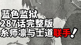 蓝色监狱287话完整版：五十岚下课！糸师凛与士道联手