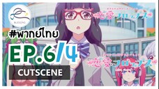 [พากย์ไทย] Renai Flops - EP 6 (4/8)