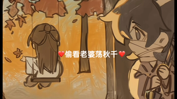 【天官赐福】偷看老婆荡秋千的小花～