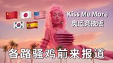 还没听过五国六语七人版Kiss me more吗？格局打开！Doja Cat听了都说绝！