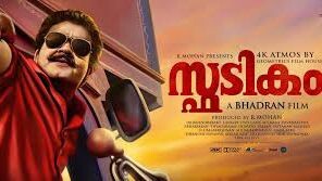 Spadikam Malayalam Movie (HD)