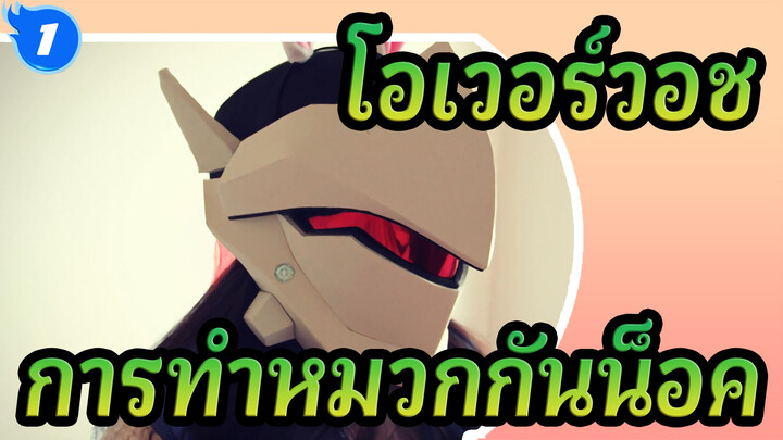 โอเวอร์วอช| วิดีโอทำหมวกกันน็อคคอสเพลย์ของเก็นจิ_1