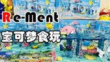 [Pocket Maple] How great can a box of Pokémon toys cost 50 yuan? Rement Pokémon Ocean Theme Shining 