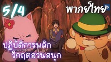 ปฏิบัติการพลิกวิกฤตสวนสนุก Ep.5/4 พากย์ไทย