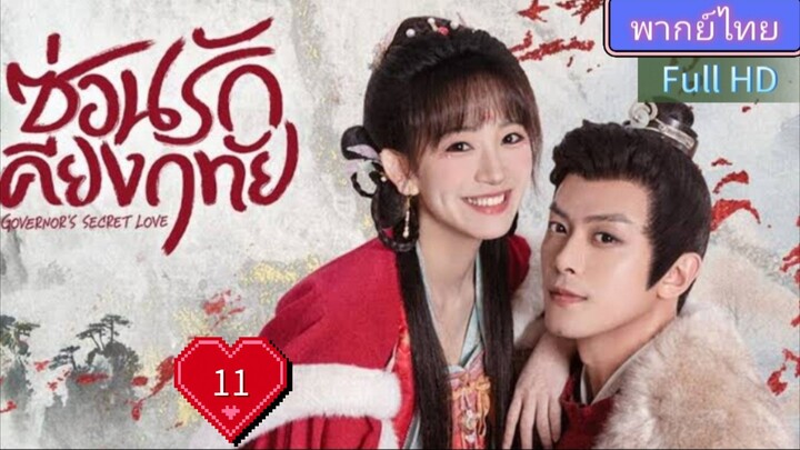 ซ่อนรักเคียงฤทัย Ep11 Governor's Secret Love HD1080P พากย์ไทย [2023]