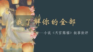 当《天官赐福》遇上叙事批评