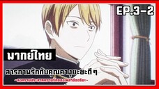 สัตว์ประหลาดเวอร์จิ้น l Kaguya-Sama Love is War EP.3-2 l พากย์ไทย