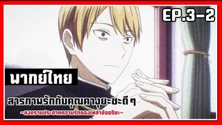 สัตว์ประหลาดเวอร์จิ้น l Kaguya-Sama Love is War EP.3-2 l พากย์ไทย