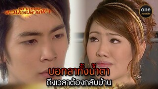 บอกลาทั้งน้ำตา ถึงเวลาต้องกลับบ้าน | Highlight #อยากหยุดตะวันไว้ที่ปลายฟ้า EP.13 | #oneคลาสสิก