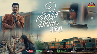 เด็กใต้ป้ายไหร -วงพัทลุง พาราฮัท [Official MV]