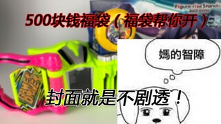 【零度模玩】不会亏的假面骑士福袋？闲鱼福袋帮你开③