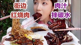 路边遇到东坡肉该咋办？只能肉汁拌个饭！【小紧张的虫虫】