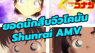 ยอดนักสืบจิ๋วโคนัน
Shunrai AMV