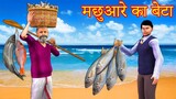 मछुआरे का बेटा Kahaniya -  Fisherman Son Hindi Kahani @Majedar Kahaniya